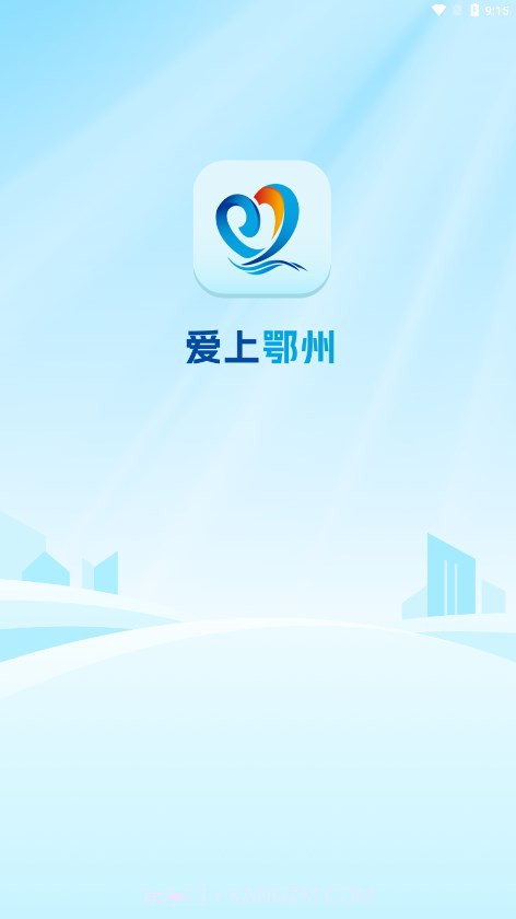 爱上鄂州截图1 爱上鄂州截图1