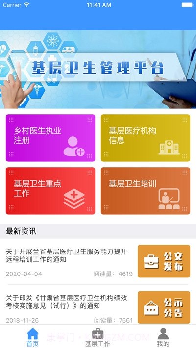 甘肃基层卫生app截图2 甘肃基层卫生app截图2