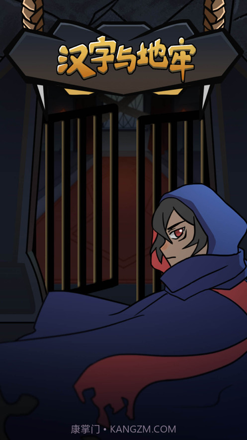 汉字与地牢截图1