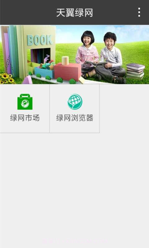 天翼绿网-孩子端截图2 天翼绿网-孩子端截图2