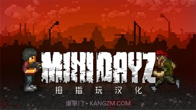mini dayz汉化截图4