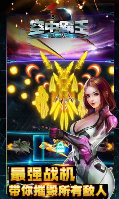 3D空中霸王截图4 3D空中霸王截图4