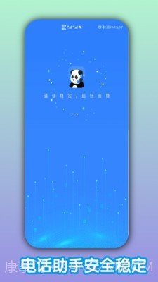 熊猫电话助手截图1