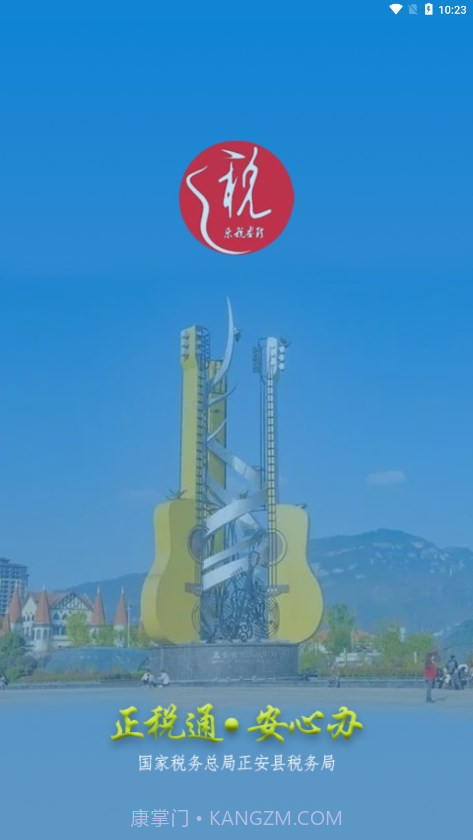 正税通安心办截图1