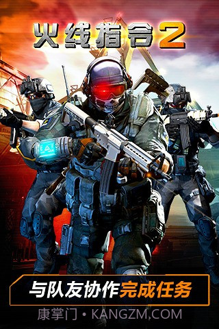 火线指令2最新版截图4
