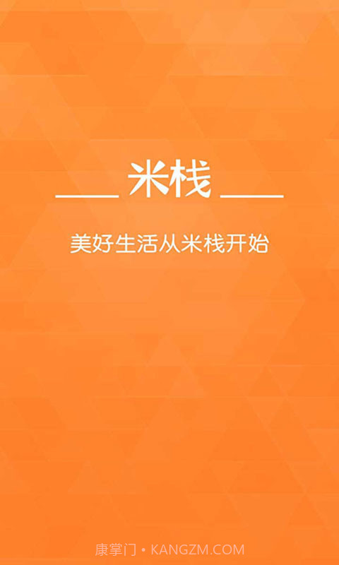 米栈--生活服务截图1