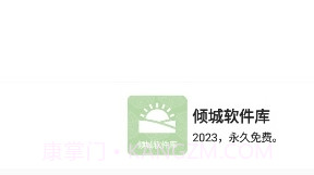 倾城软件库最新版本截图2 倾城软件库最新版本截图2