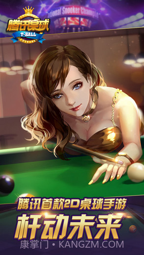 腾讯桌球截图1
