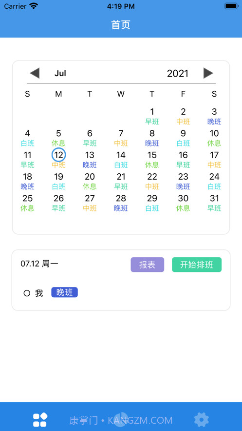 随记排班报表记录截图1 随记排班报表记录截图1