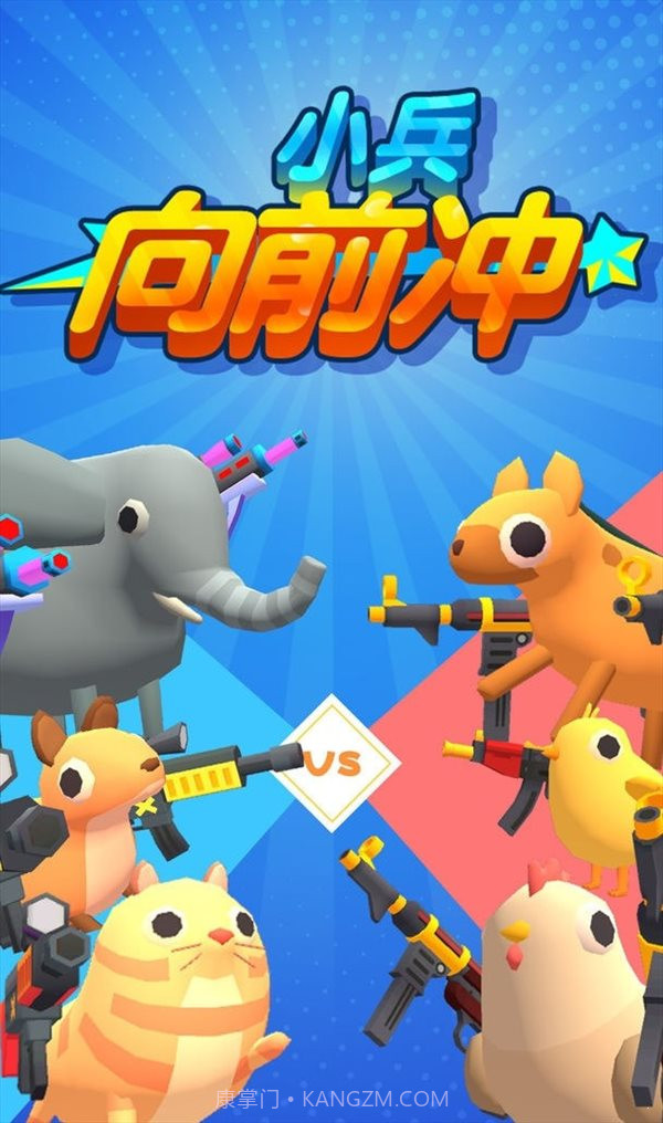 小兵往前冲截图1