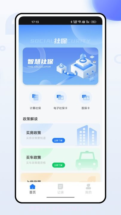 掌上社保通截图1