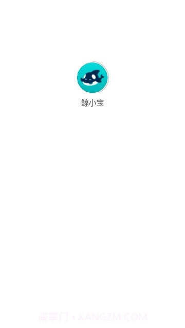 鲸小宝截图1