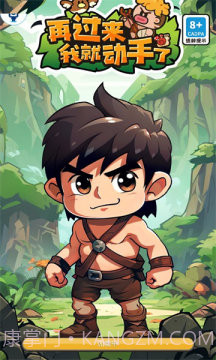 再过来我就动手了免广告截图2