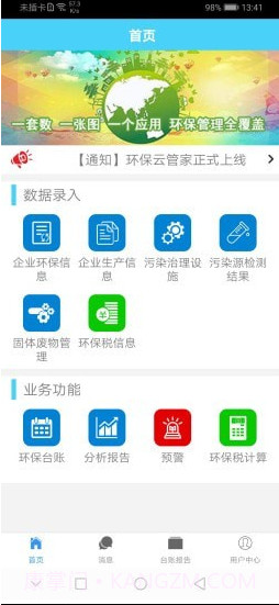 环保云管家截图1 环保云管家截图1