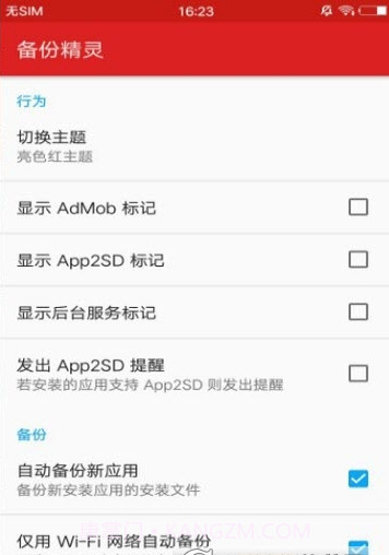 备份精灵（AppMonster）截图2
