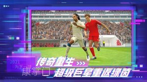 实况足球2021网易版截图3