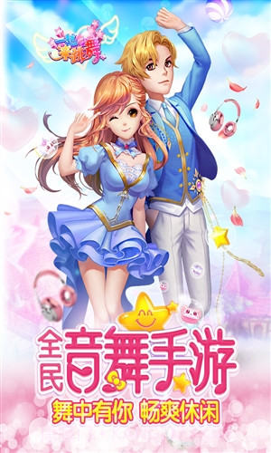 一起来跳舞(原天天炫舞)截图5