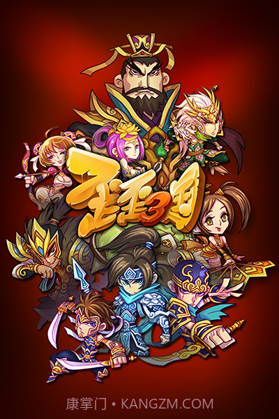 地盘网歪歪三国截图1