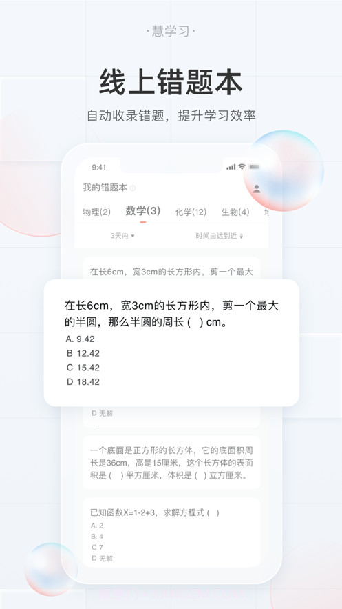 慧学习学生端截图1 慧学习学生端截图1