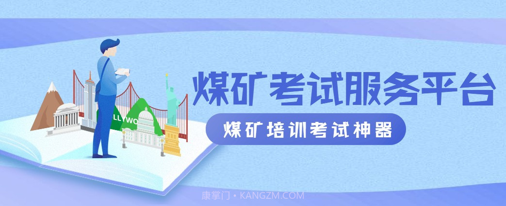 煤矿考试服务平台截图4 煤矿考试服务平台截图4