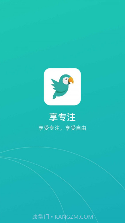 享专注截图3 享专注截图3