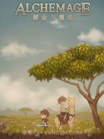 炼金与魔法截图1 炼金与魔法截图1