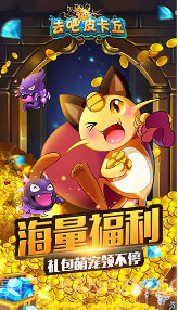 去吧皮卡丘截图1