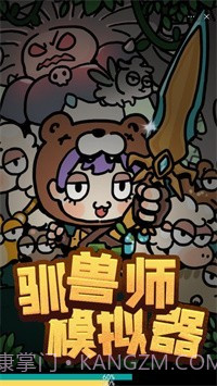 驯兽师模拟器截图1