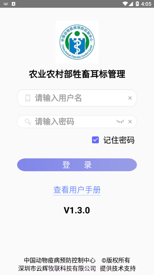 牲畜耳标管理截图1