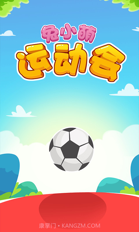 兔小萌运动会截图1