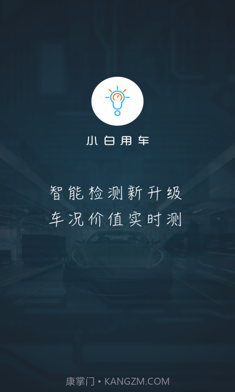 小白用车截图1