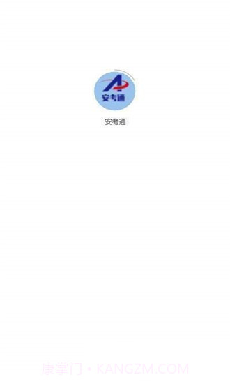 安考通截图1 安考通截图1
