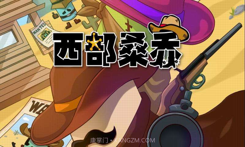 西部桑乔截图1 西部桑乔截图1