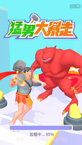 猛男大暴走截图1 猛男大暴走截图1