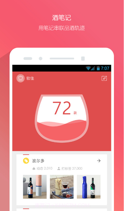 酒笔记截图1 酒笔记截图1