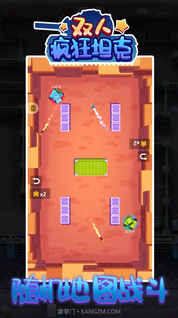 双人疯狂坦克截图2 双人疯狂坦克截图2