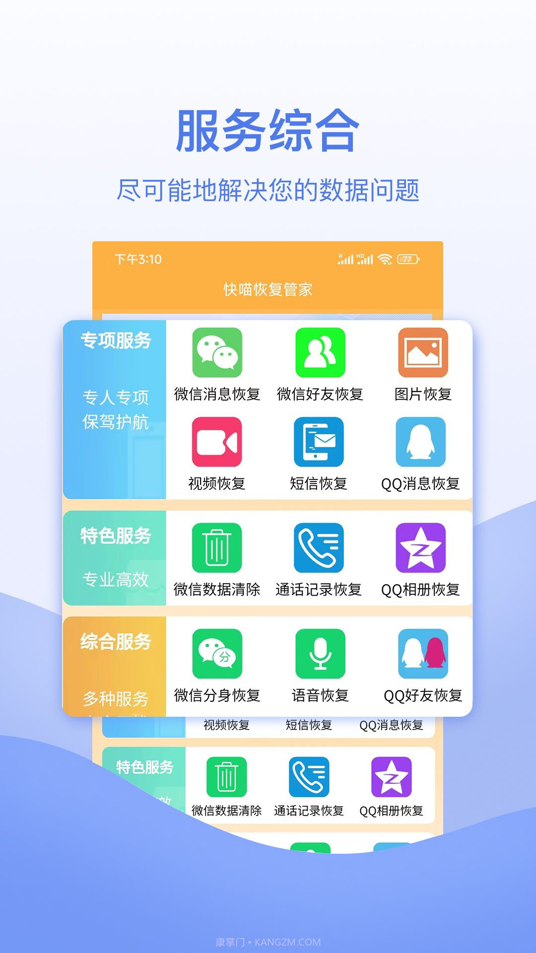 快喵恢复管家截图3