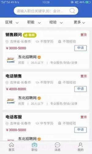 东北招聘网截图1