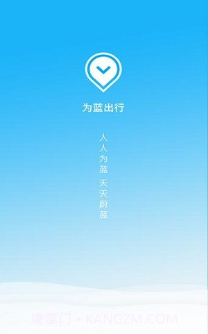 为蓝出行v1.4.2截图2