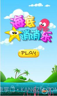 海底消消乐截图1 海底消消乐截图1