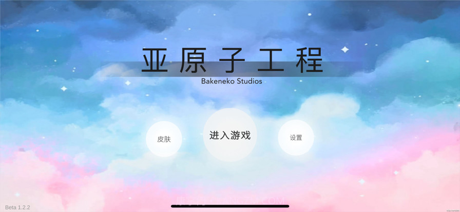 亚原子工程截图1