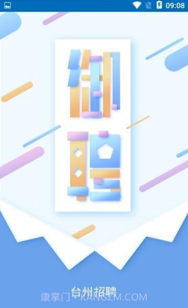 台州御聘截图1 台州御聘截图1