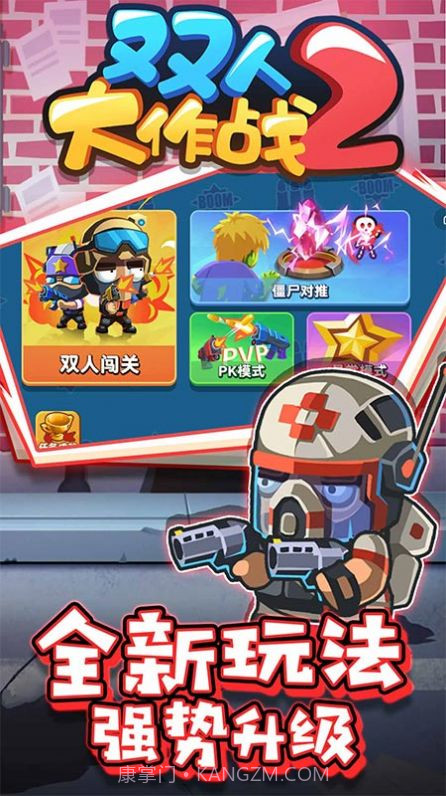 双人大作战2免广告版截图2 双人大作战2免广告版截图2