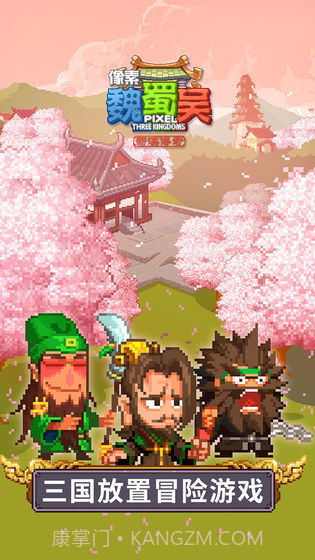 像素魏蜀吴截图3