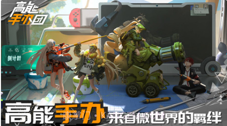 高能手办团截图2