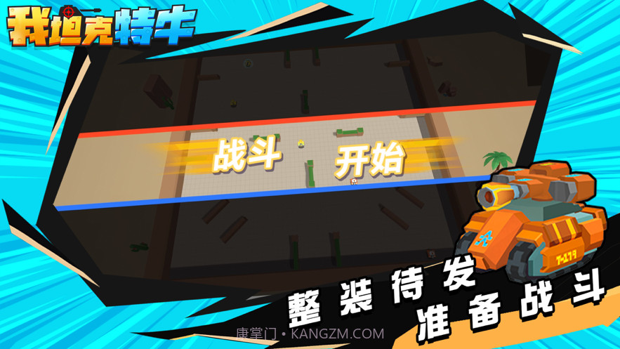 我坦克特牛截图4