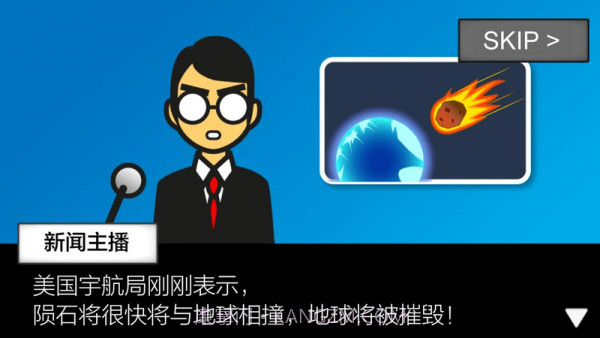 地球灭亡前60s截图2