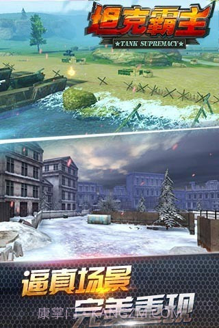 坦克霸主腾讯版截图3