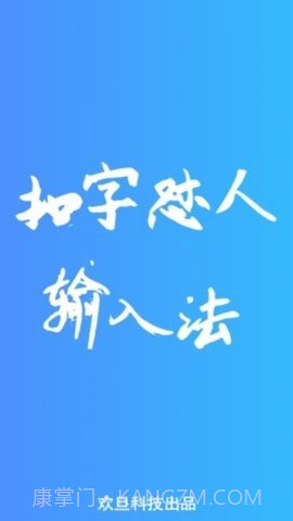 扣字怼人输入法免费版截图2 扣字怼人输入法免费版截图2