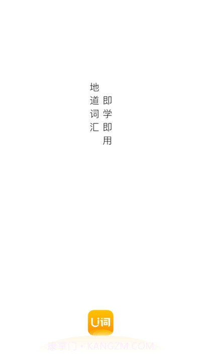 U词(英语单词学习)截图1
